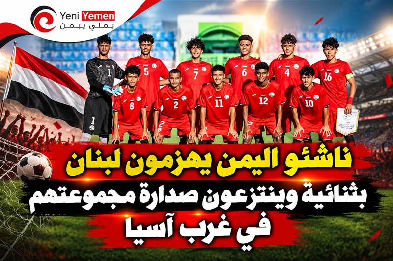 ناشئو اليمن يهزمون لبنان بثنائية وينتزعون صدارة مجموعتهم في غرب آسيا
