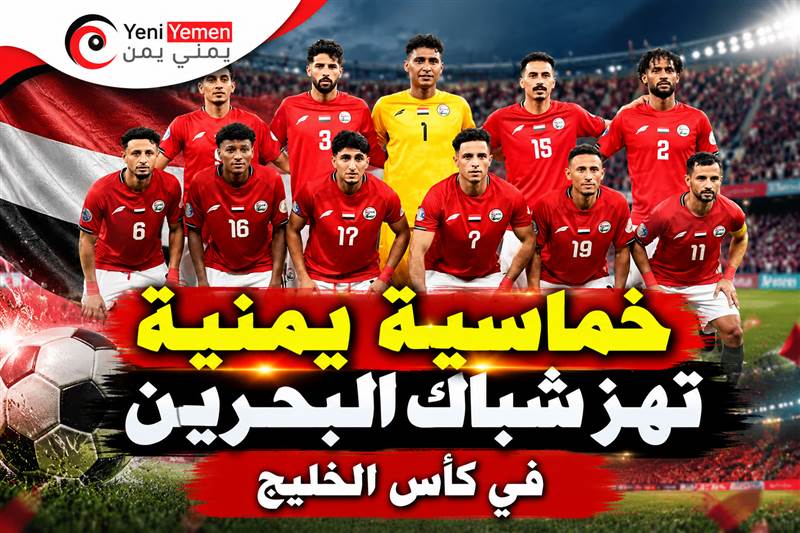خماسية يمنية تهز شباك البحرين في كأس الخليج