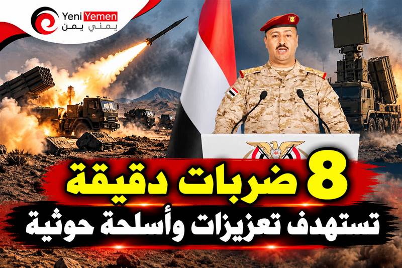 ناطق الجيش : 8 ضربات دقيقة تستهدف تعزيزات وأسلحة حوثية.. وتدمير منظومة دفاع جوي إيرانية