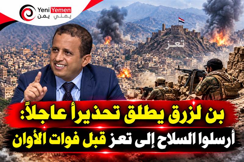 بن لزرق: تعز تمر بمرحلة حساسة وتحتاج إلى السلاح والذخيرة لا إلى مقاتلين جدد