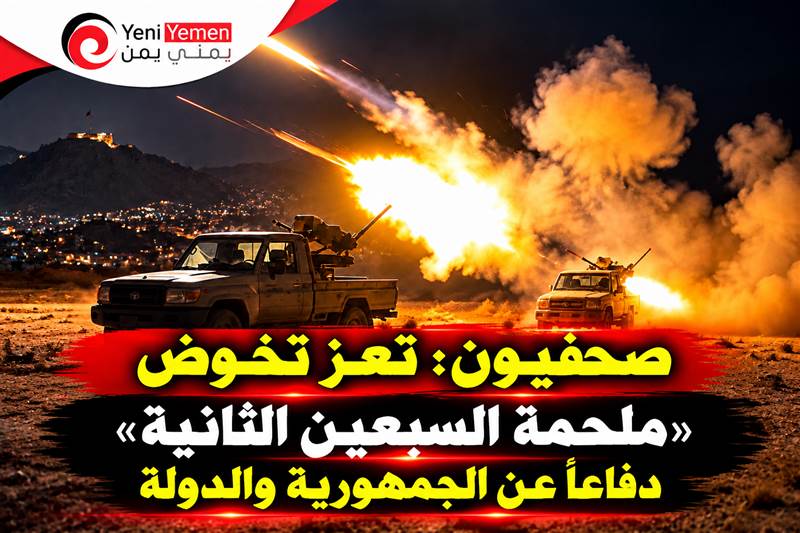 صحفيون: تعز تخوض «ملحمة السبعين الثانية» دفاعًا عن الجمهورية والدولة
