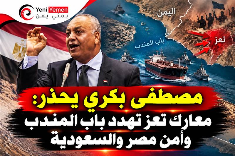 مصطفى بكري يحذر: معارك تعز تهدد باب المندب وأمن مصر والسعودية