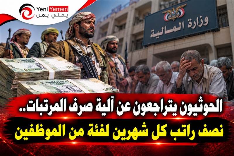 الحوثي ينقلب على المرتبات : الحوثيون يتراجعون عن آلية صرف المرتبات.. نصف راتب كل شهرين لفئة من الموظفين