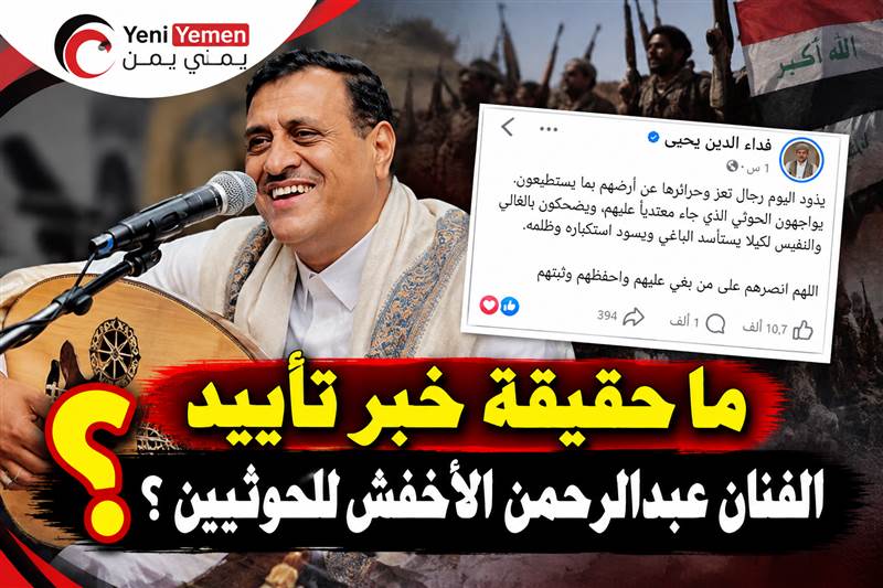ما حقيقة خبر تأييد الفنان عبدالرحمن الأخفش للحوثيين ؟ (صورة )