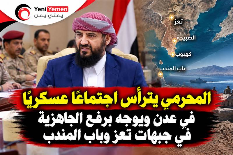 المحرمي يترأس اجتماعًا عسكريًا في عدن ويوجّه برفع الجاهزية في جبهات تعز وباب المندب