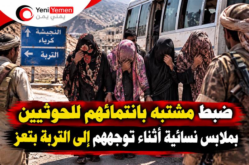 ضبط مشتبه بانتمائهم للحوثيين بملابس نسائية أثناء توجههم إلى التربة بتعز