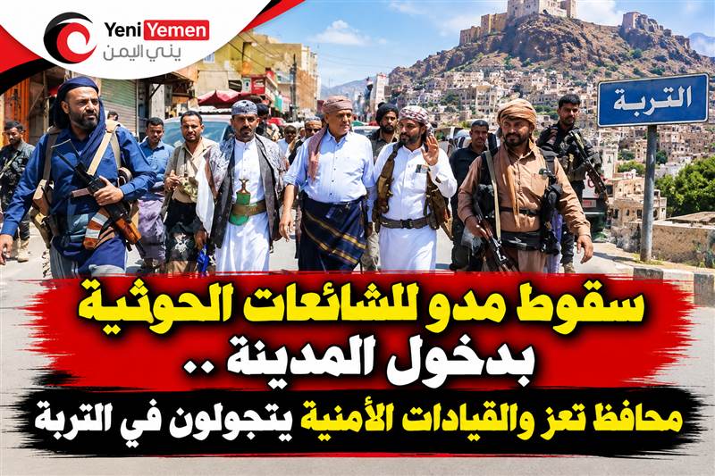 في سقوط مدو للشائعات الحوثية ..محافظ تعز يظهر في التربة ويؤكد حضور السلطة المحلية بالتزامن مع تصاعد المواجهات