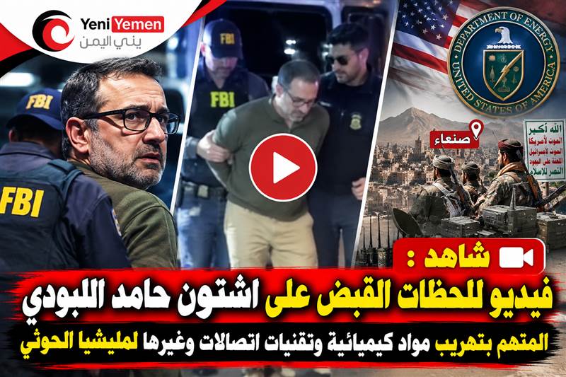 الخراز يثير تساؤلات حول وصول موظف بوزارة الطاقة الأمريكية إلى صنعاء كيف دخل وكيف غادر ؟ (فيديو)