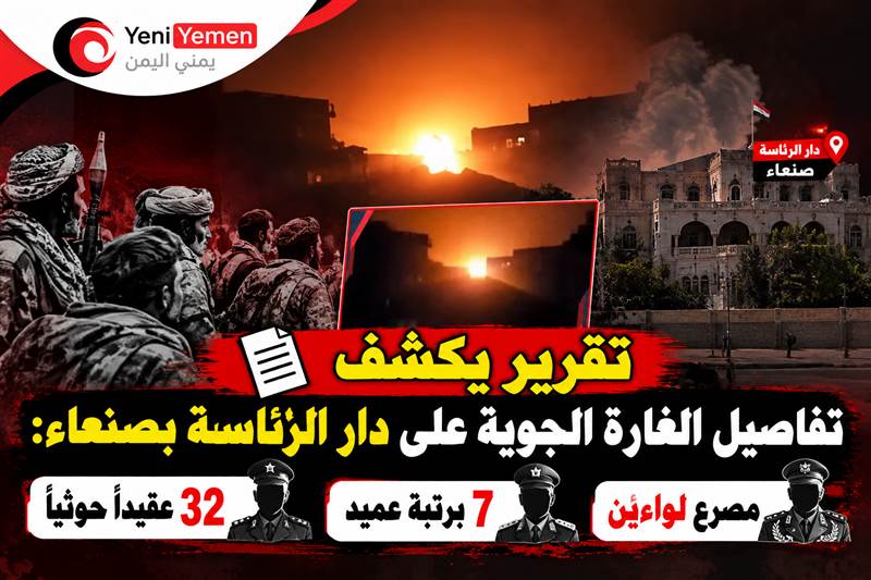 تقرير يكشف تفاصيل الغارة الجوية على دار الرئاسة بصنعاء:  مصرع لواءين و7 برتبة عميد و32 عقيداً حوثياً