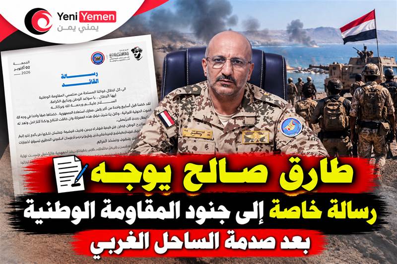 في أول كلمة له بعد سقوط المخا ...طارق صالح لقواته بعد معارك الساحل الغربي: أعيدوا تنظيم الصفوف واستعدوا للتوجيهات المقبلة