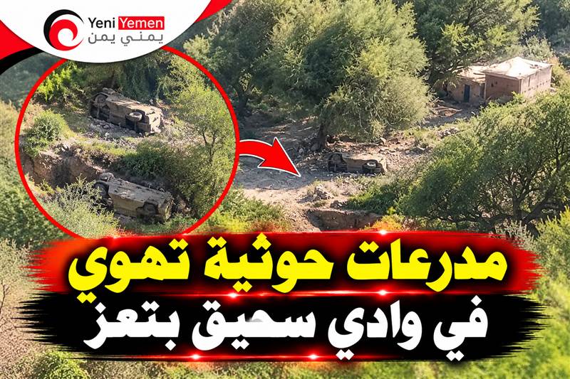 مدرعات حوثية تهوي في وادٍ سحيق خلال انسحاب من جبهة سامع بتعز