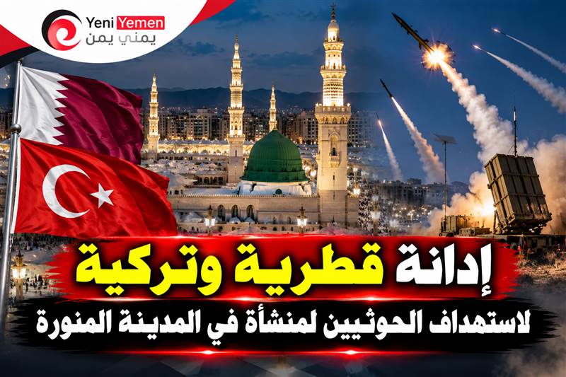 قطر وتركيا تدينان استهداف منشأة تخدم المسجد النبوي.. والتحالف يعلن اعتراض صواريخ ومسيّرات حوثية