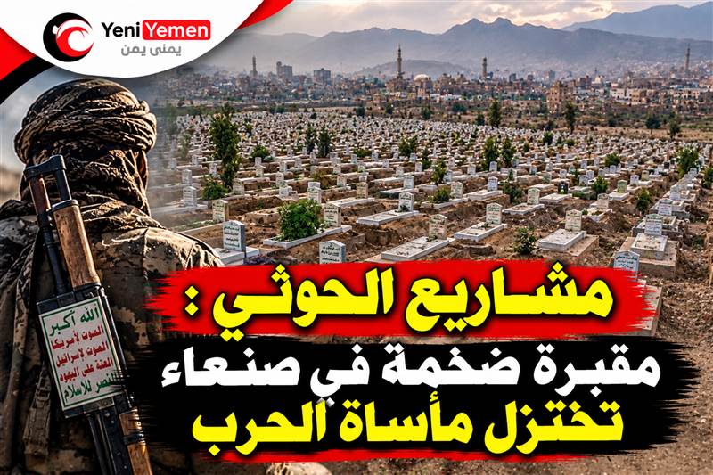 مشهد صادم من صنعاء.. القبور تتمدد والحرب تلتهم أجيال اليمن والميليشيات لا تبالي بهم
