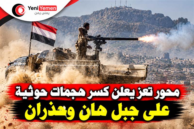 عاجل : محور تعز يعلن كسر هجمات حوثية على جبل هان وحذران وإجبار المهاجمين على التراجع