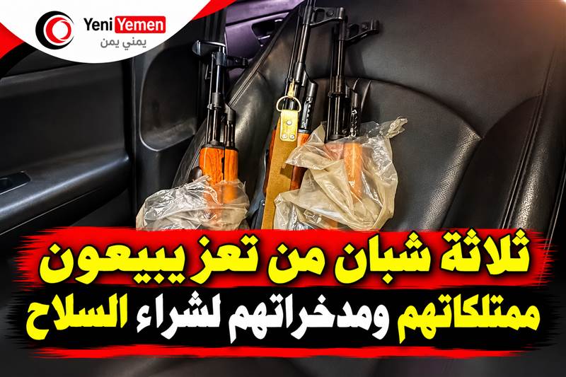 التاريخ يسجل لشباب تعز ...ثلاثة شبان من تعز يبيعون ممتلكاتهم ومدخراتهم لشراء السلاح والدفاع عن مدينتهم