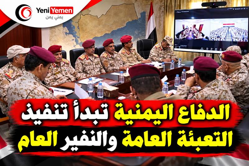 الدفاع اليمنية تبدأ تنفيذ التعبئة العامة والنفير.. تفعيل الاحتياط وتنظيم مراكز الاستقبال