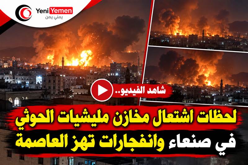 شاهد بالفيديو | انفجارات متتالية تهز صنعاء عقب قصف استهدف مخازن للحوثيين