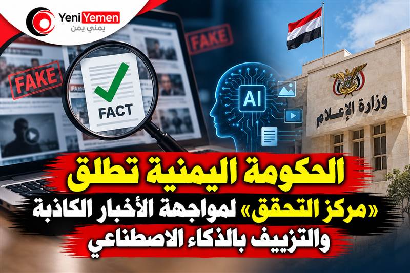 الحكومة اليمنية تطلق «مركز التحقق» لمواجهة الأخبار الكاذبة والتزييف بالذكاء الاصطناعي