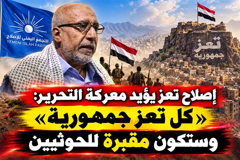 شاهد بالفيديو : رئيس إصلاح تعز يؤيد معركة التحرير: «كل تعز جمهورية» وستكون مقبرة للحوثيين