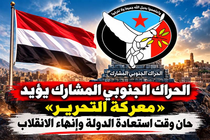 بعد اعلان العليمي معركة التحرير ...الحراك الجنوبي المشارك يؤيد «معركة التحرير»: حان وقت استعادة الدولة وإنهاء الانقلاب
