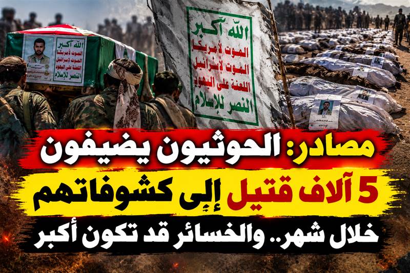 لا يهمه من يقتل لأجل سيده ...مصادر: الحوثيون يضيفون 5 آلاف قتيل إلى كشوفاتهم خلال شهر.. والخسائر قد تكون أكبر