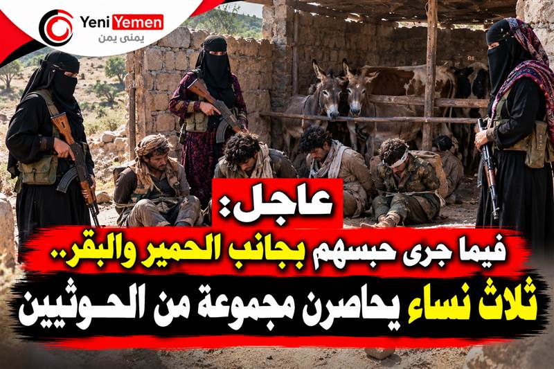 ثلاث نساء يحاصرن مسلحين حوثيين في سامع بتعز ويجبرنهم على الاستسلام