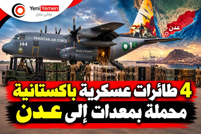 عاجل : 4 طائرات عسكرية باكستانية تصل عدن.. تحضيرات لمعركة كبرى ضد الحوثيين بأكثر من 100 ألف مقاتل يمني