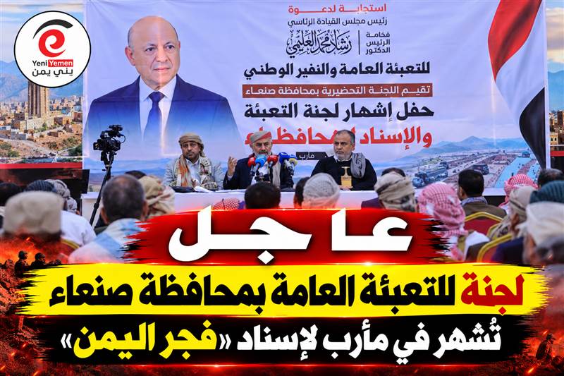لجنة للتعبئة العامة بمحافظة صنعاء تُشهر في مأرب لإسناد «فجر اليمن»