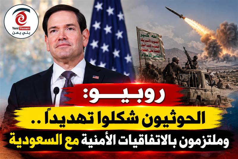 عاجل : روبيو يدعم تحرك الرياض وصنعاء: من حق السعودية الدفاع عن نفسها ولن نقبل بسيطرة الحوثيين على باب المندب