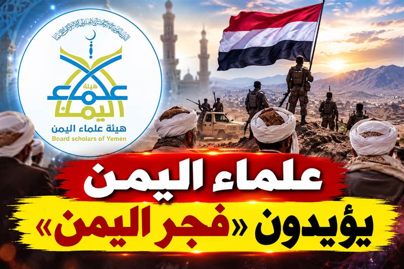 علماء اليمن يؤيدون «فجر اليمن»: النفير واجب المرحلة ويحذرون من الثأر والانتقام