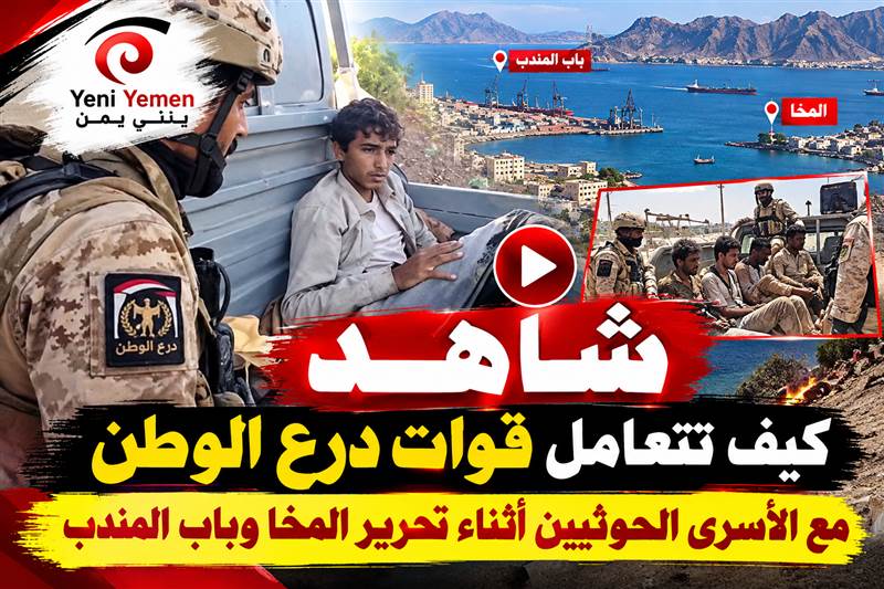 شاهد | درع الوطن تنشر مشاهد لأسرى حوثيين وتصدر توجيهات صارمة بشأن معاملتهم