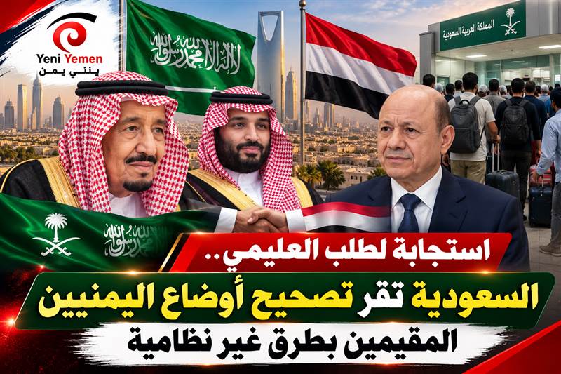 استجابة لطلب العليمي.. السعودية تقر تصحيح أوضاع اليمنيين المقيمين بطرق غير نظامية