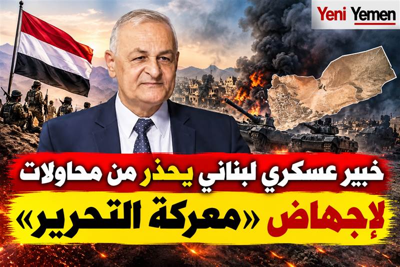 خبير عسكري لبناني يحذر من محاولات لإجهاض «معركة التحرير» ويدعو اليمنيين للتمسك بوحدة البلاد