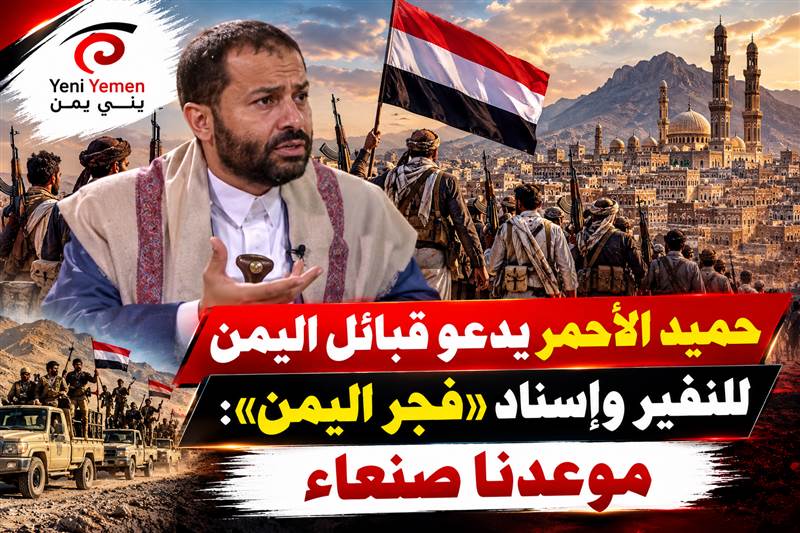 حميد الأحمر يدعو قبائل اليمن لإسناد «فجر اليمن»: موعدنا صنعاء
