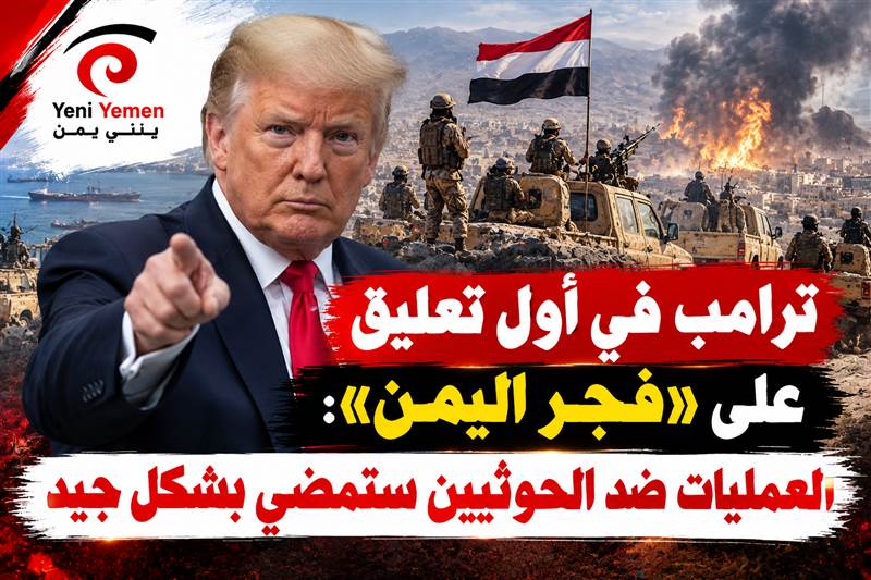 ترامب في أول تعليق على «فجر اليمن»: العمليات ضد الحوثيين ستمضي بشكل جيد
