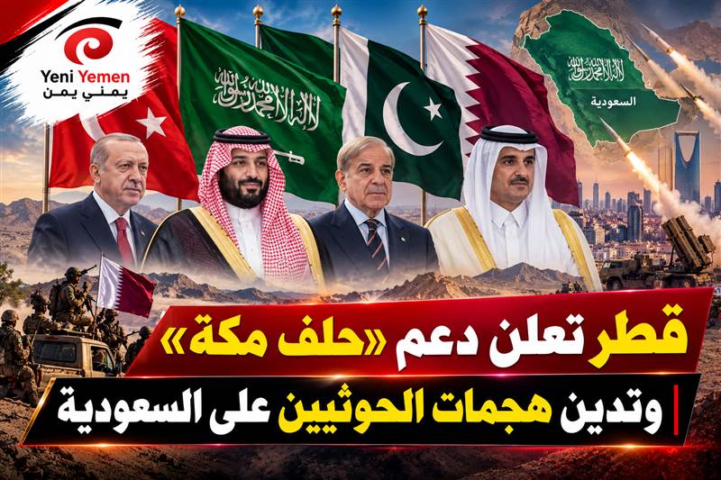 قطر تعلن دعم «حلف مكة» وتدين هجمات الحوثيين على السعودية