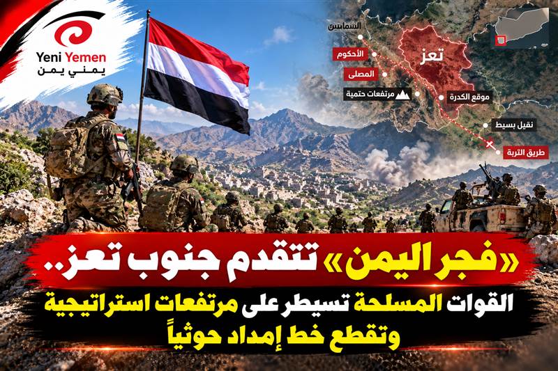 «فجر اليمن» تتقدم جنوب تعز.. القوات المسلحة تسيطر على مرتفعات استراتيجية وتقطع خط إمداد حوثيًا