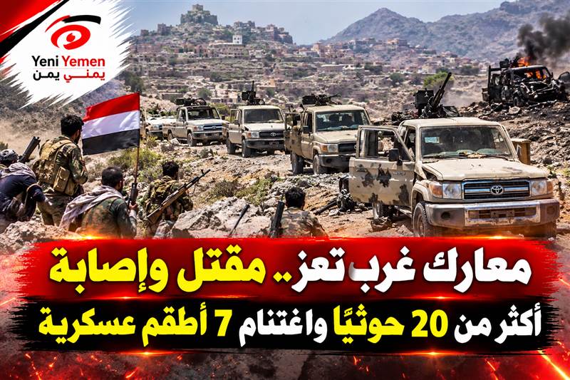 معارك غرب تعز.. مقتل وإصابة أكثر من 20 حوثيًا واغتنام 7 أطقم عسكرية
