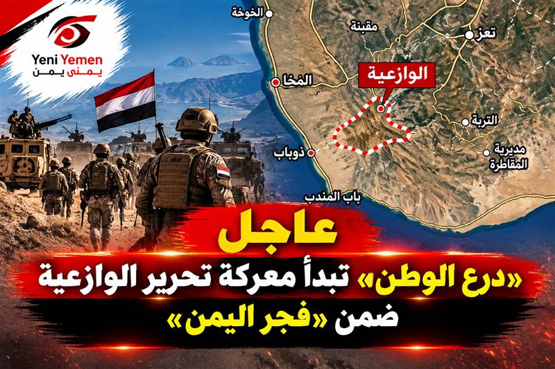 عاجل : «درع الوطن» تطلق عملية عسكرية واسعة لتحرير الوازعية ضمن «فجر اليمن»