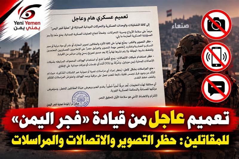 «فجر اليمن» تصدر تعميمًا عاجلًا: ممنوع التصوير والاتصالات أثناء التحركات العسكرية