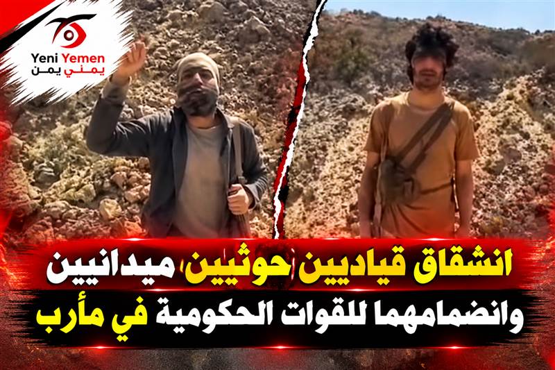 انشقاق قياديين حوثيين من جبهتي البلق والعكد وانضمامهما للقوات الحكومية بمأرب