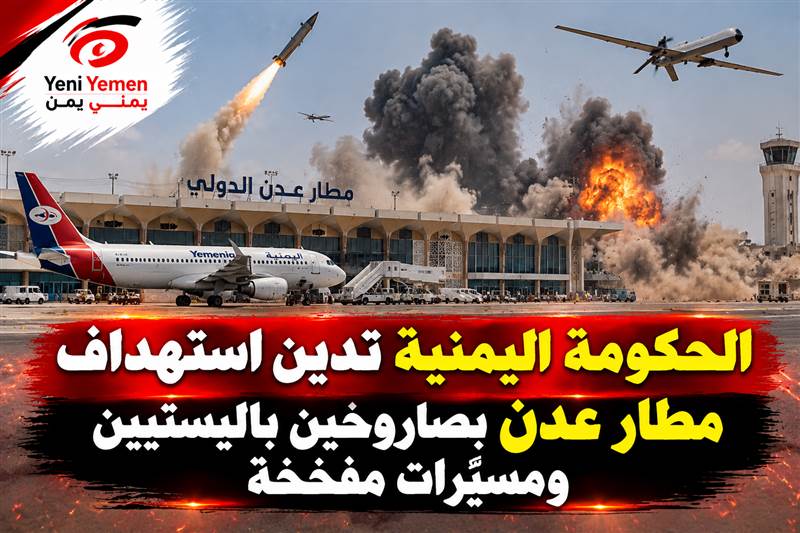 الحكومة اليمنية تدين استهداف مطار عدن بصاروخين باليستيين ومسيّرات مفخخة من قبل ميليشيات الحوثي