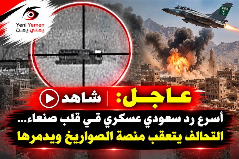 شاهد أسرع عسكري سعودي بعد هجوم الرياض.. التحالف يتعقب منصة الصواريخ ويدمرها في صنعاء