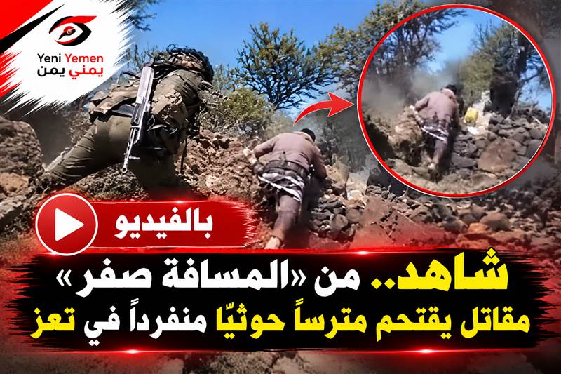 شاهد.. من «المسافة صفر» مقاتل يقتحم مترسًا حوثيًا منفردًا في تعز