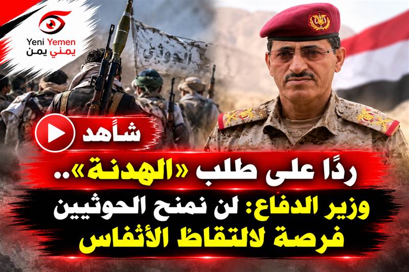 وزير الدفاع يرد على تلميحات الحوثيين بالهدنة: لن نمنحهم فرصة لالتقاط الأنفاس