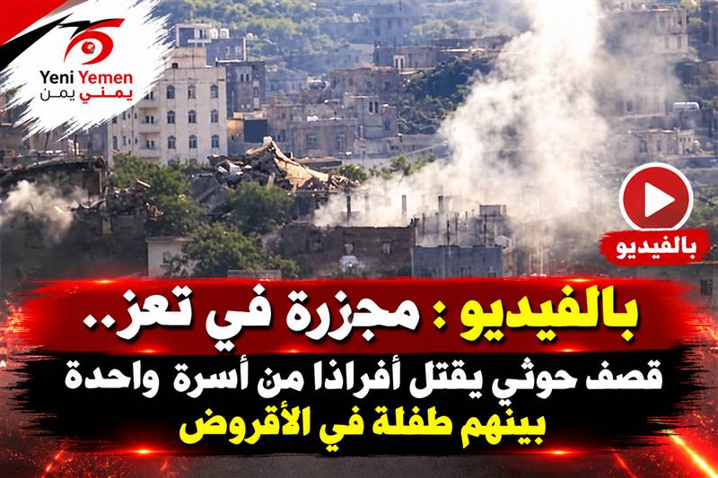 مجزرة في تعز.. قصف حوثي يقتل أفرادًا من أسرة واحدة بينهم طفلة في الأقروض
