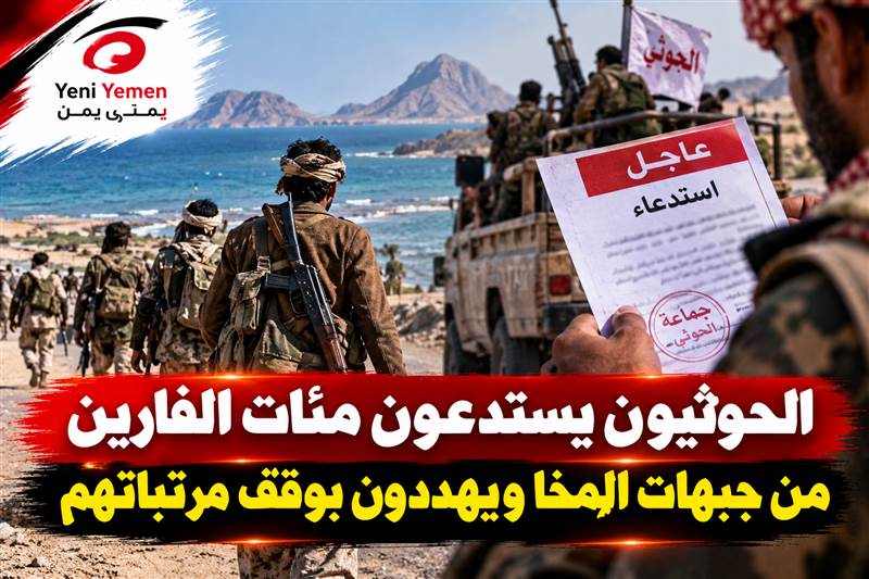مهلة أسبوع للعودة.. الحوثيون يستدعون مئات الفارين من جبهات المخا