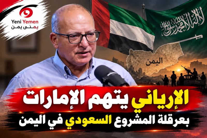 الإرياني يتهم الإمارات بعرقلة المشروع السعودي في اليمن: «خسرت هذه الجولة»