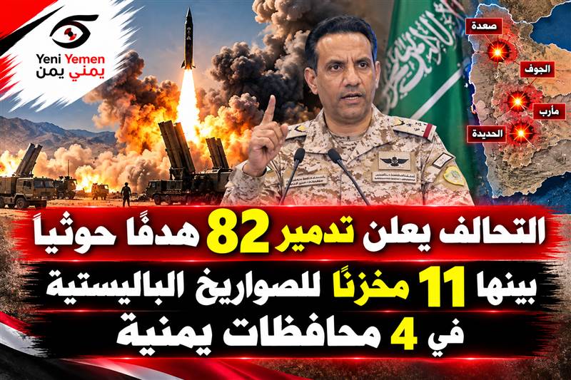 «لن تمر دون حساب»..التحالف يعلن تدمير 82 هدفًا حوثيًا بينها 11 مخزنًا للصواريخ الباليستية في 4 محافظات يمنية