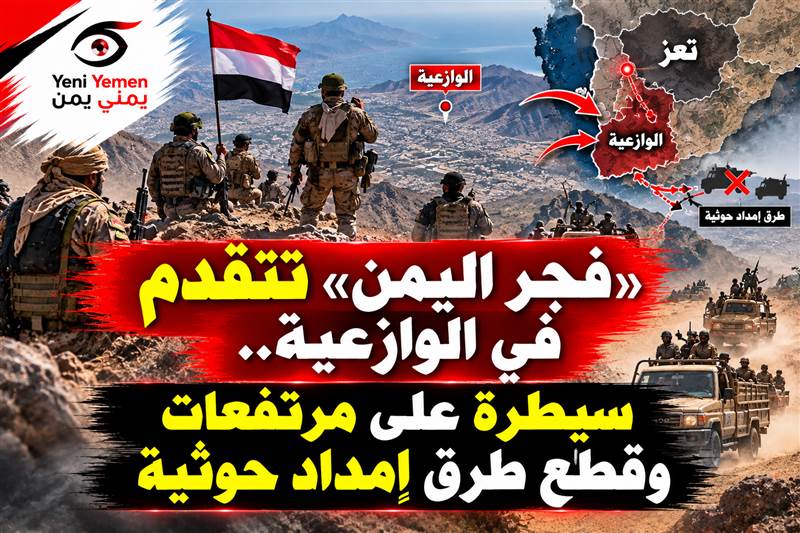 تقدم عسكري في الوازعية.. العمالقة ودرع الوطن تسيطران على مرتفعات استراتيجية وتقطعان خطوط إمداد حوثية